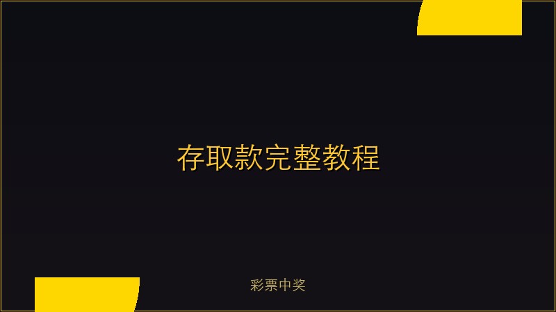 Macan388 存取款完整教程：快速安全资金操作指南